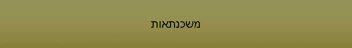 משכנתאות
