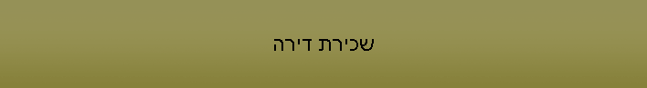 שכירת דירה