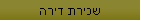 שכירת דירה